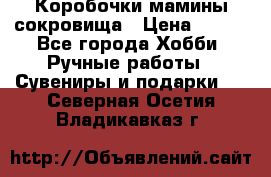 Коробочки мамины сокровища › Цена ­ 800 - Все города Хобби. Ручные работы » Сувениры и подарки   . Северная Осетия,Владикавказ г.